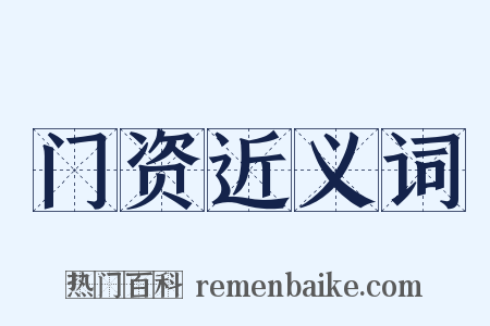 门资近义词是什么意思的图片